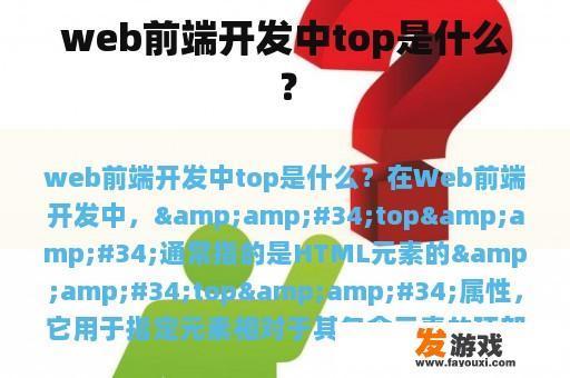 web前端开发中top是什么？