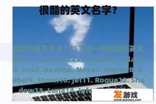 很酷的英文名字？
