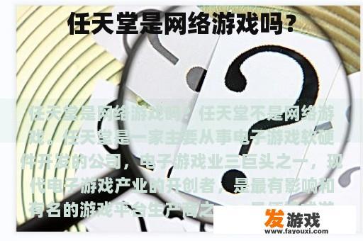 任天堂是网络游戏吗？