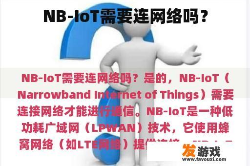 NB-IoT需要连网络吗？