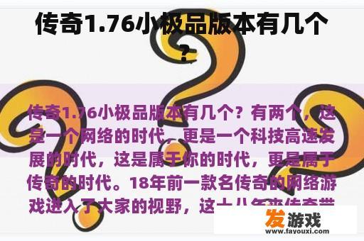 传奇1.76小极品版本有几个？
