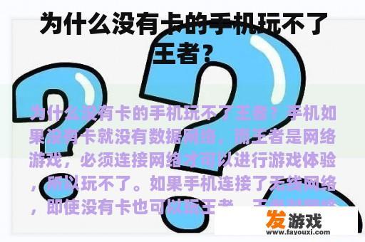 为什么没有卡的手机玩不了王者？