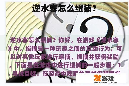 逆水寒怎么缉捕？