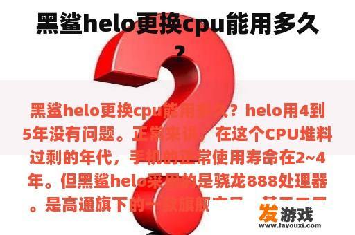 黑鲨helo更换cpu能用多久？