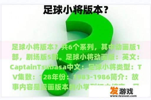 足球小将版本？