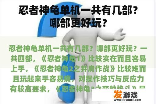 忍者神龟单机一共有几部？哪部更好玩？