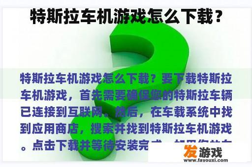 特斯拉车机游戏怎么下载？