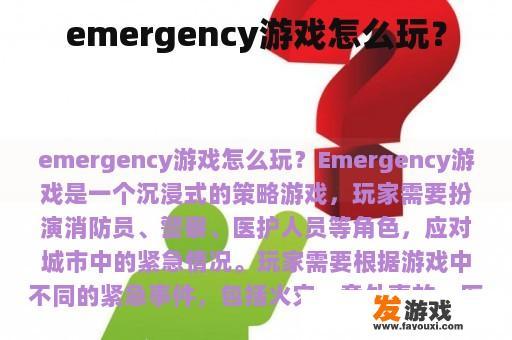 emergency游戏怎么玩？