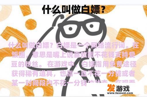 什么叫做白嫖？