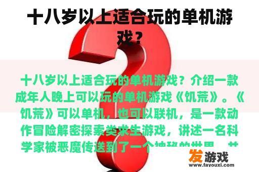 十八岁以上适合玩的单机游戏？