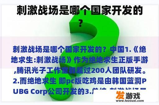 刺激战场是哪个国家开发的？