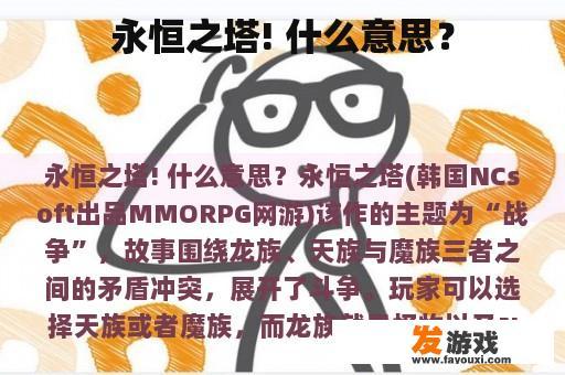 《永恒之塔》的神秘世界