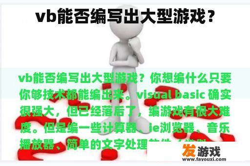 vb能否编写出大型游戏？
