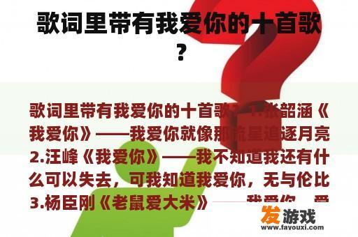 歌词里带有我爱你的十首歌？