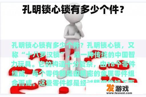 孔明锁心锁有多少个件？