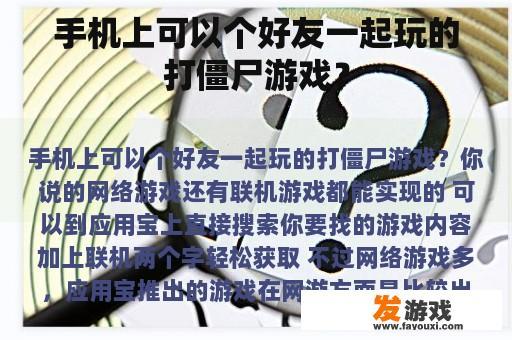 手机上可以个好友一起玩的打僵尸游戏？