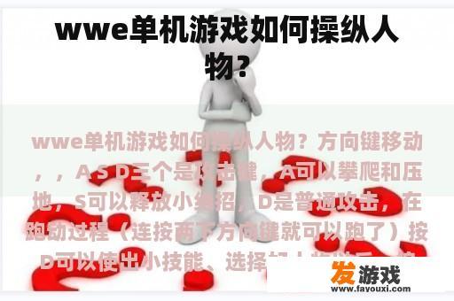 wwe单机游戏如何操纵人物？