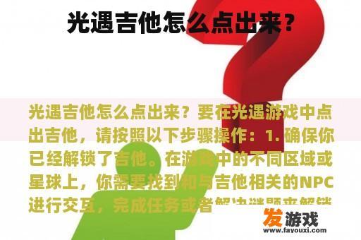 光遇吉他怎么点出来？