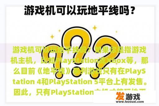 游戏机可以玩地平线吗？