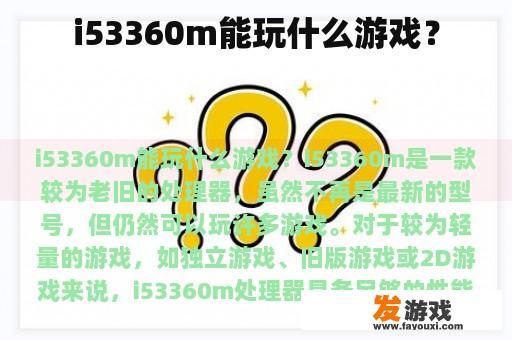 i53360m能玩什么游戏？