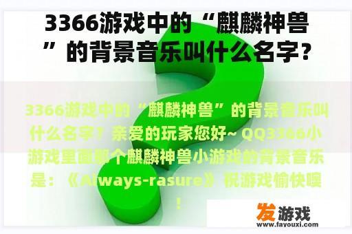 3366游戏中的“麒麟神兽”的背景音乐叫什么名字？