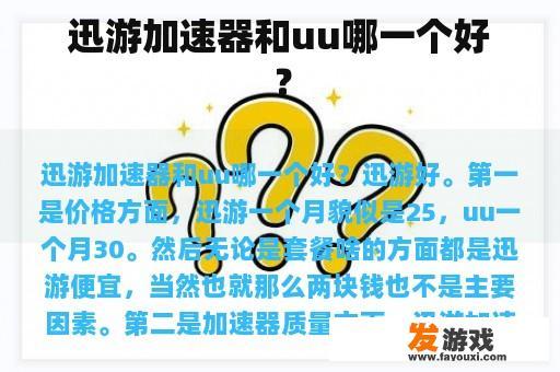 迅游加速器和UU加速器对比
