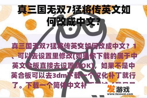 真三国无双7猛将传英文如何改成中文？