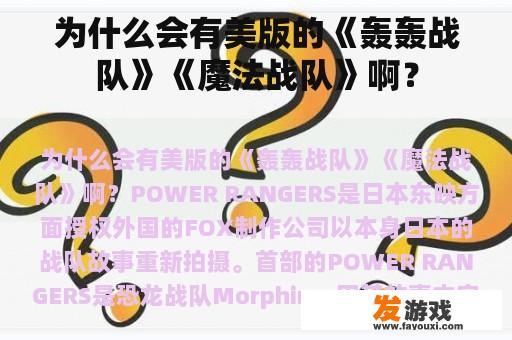 为什么会有美版的《轰轰战队》《魔法战队》啊？