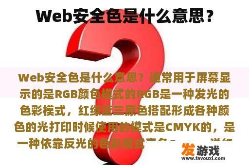 Web安全色是什么意思？