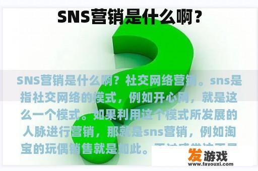 SNS营销是什么啊？