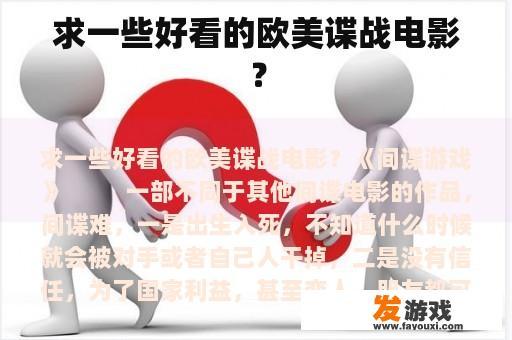 求一些好看的欧美谍战电影？