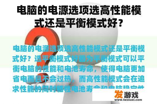 比较电脑的电源选项:平衡模式与高性能模式 电脑的电源选项:平衡模式与高性能模式的比较