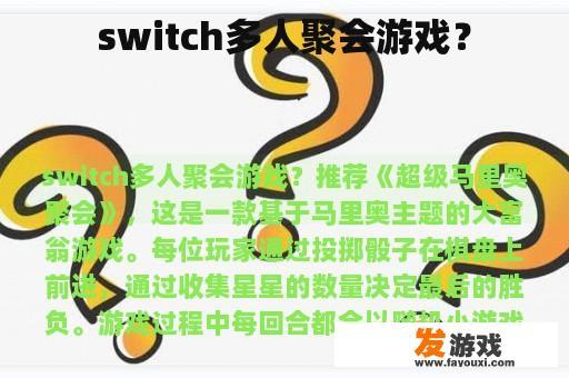 switch多人聚会游戏？