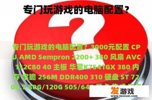专门玩游戏的电脑配置？