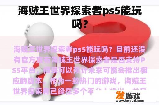 海贼王世界探索者ps5能玩吗？