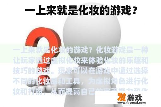 一上来就是化妆的游戏？