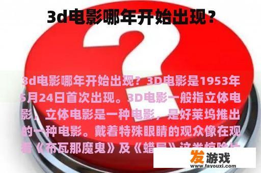 3d电影哪年开始出现？