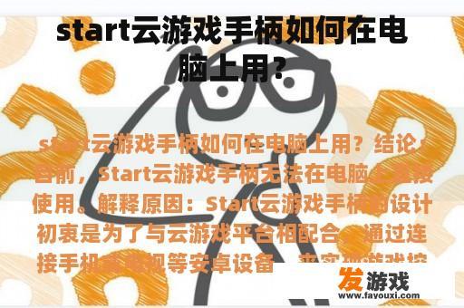start云游戏手柄如何在电脑上用？