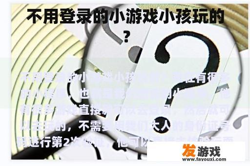 不用登录的小游戏小孩玩的？