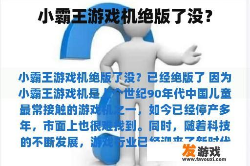 小霸王游戏机绝版了没？