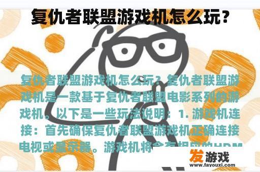 复仇者联盟游戏机怎么玩？