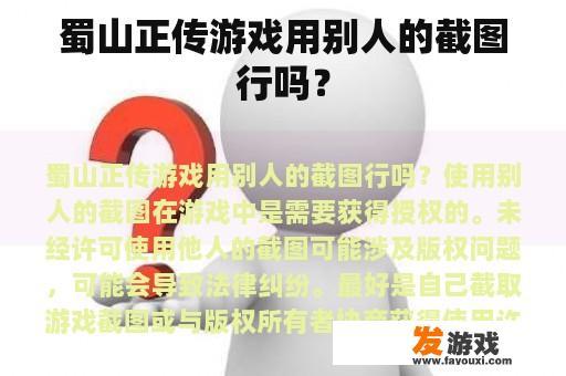 在蜀山正传中利用他人截图的可能后果