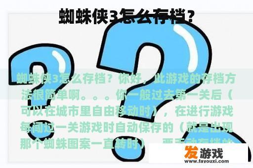 蜘蛛侠3怎么存档？
