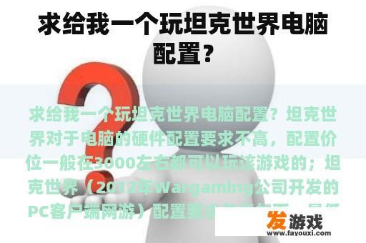 求给我一个玩坦克世界电脑配置？