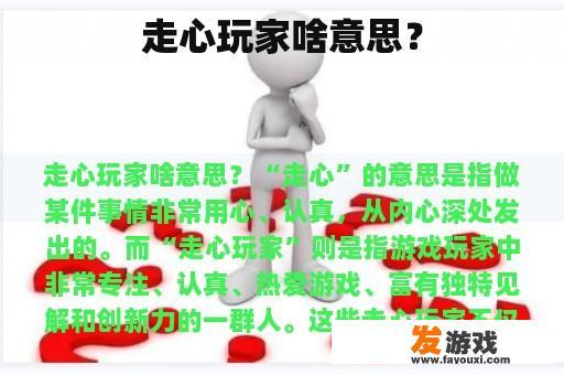 走心玩家啥意思？