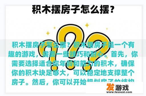 积木摆房子怎么摆？