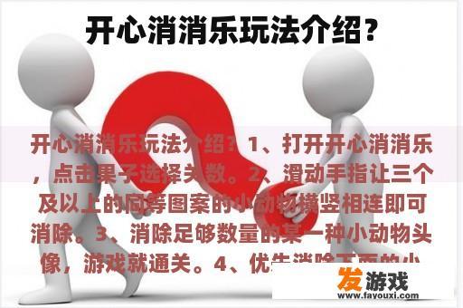 开心消消乐玩法介绍？