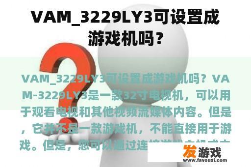 VAM_3229LY3可设置成游戏机吗？
