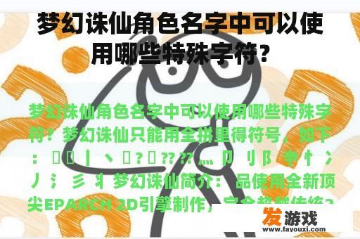 梦幻诛仙角色名字中可以使用哪些特殊字符？