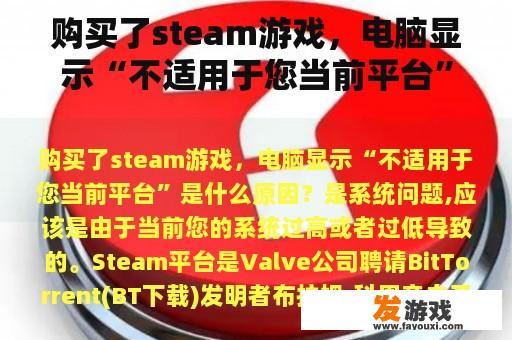 购买了steam游戏，电脑显示“不适用于您当前平台”是什么原因？